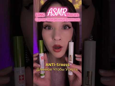АСМР Удлиню твои ресницы asmr makeup