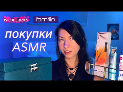 АСМР Распаковка и обзор покупок 🛍️ шепот • болтанка / asmr shopping