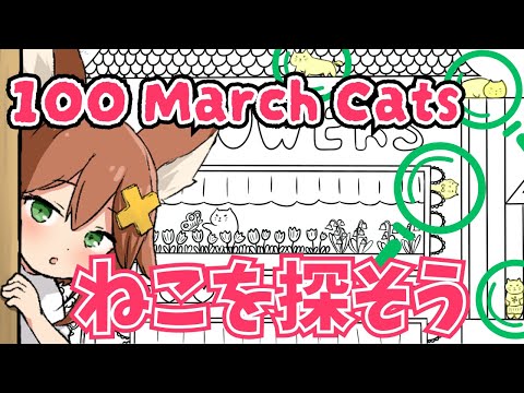 【睡眠/作業のお供に】ねことねこを探してリラックス【100 March Cats】