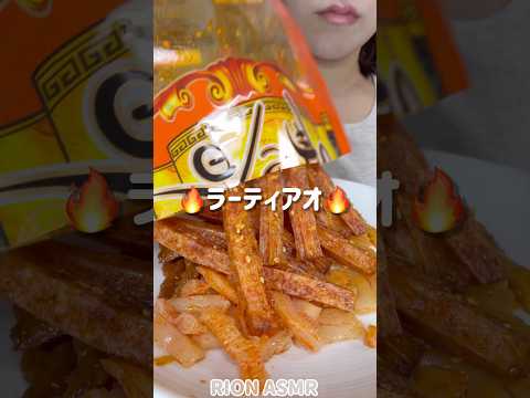 ラーティアオ🔥#asmr #mukbang #咀嚼音#eatingsounds #chinesefood