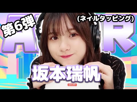 【坂本瑞帆】第6弾！ASMR【ネイルタッピング】