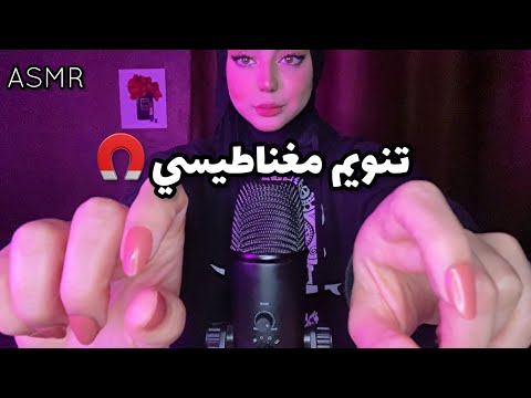 ASMR جلسة التنويم المغناطيسي لنوم عميق (التأمل) اتحداك ما تنام✨🧲