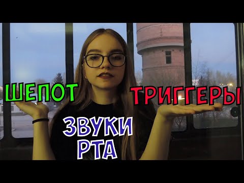 АСМР Триггеры и звуки рта для твоего 100% сна