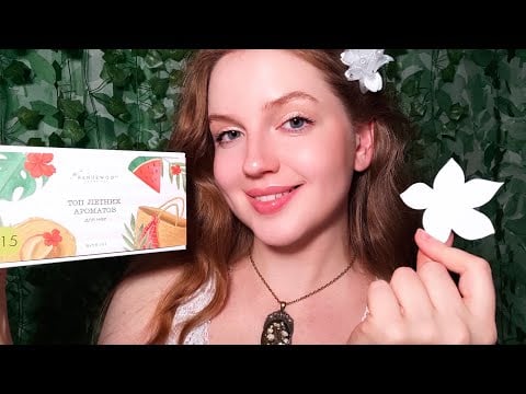 АСМР Выбираем Летний Парфюм из Randewoo. Чистка Ауры • ASMR Perfume Selection. Aura Cleansing
