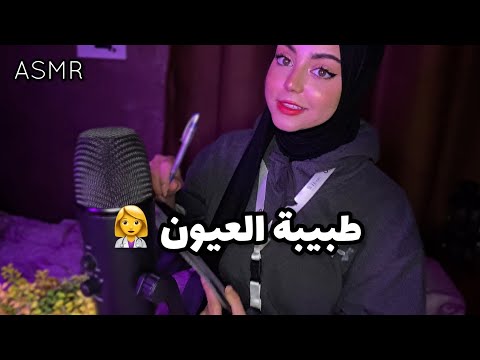 ASMR طبيبة العيون تتاكد من صحة نظرك 👓 اي اس ام ار عربي ✨