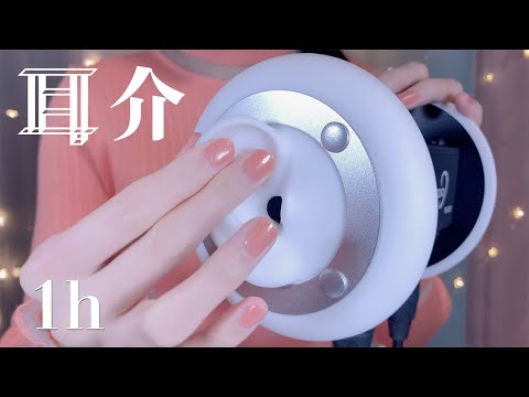 ASMR 耳介指耳かき/雑,高速,重ね有/1時間耐久(No Talking) Ear Scratching