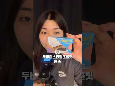 CU 두바이스타일초콜릿 몽뜨 리뷰 🍫 #asmr #chocolate #dubaichocolate