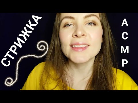 [АСМР]✂Быстрая Стрижка\Тихий Голос\Ролевая Игра[ASMR]✂Fast Haircut\Quiet Voice\Role Play