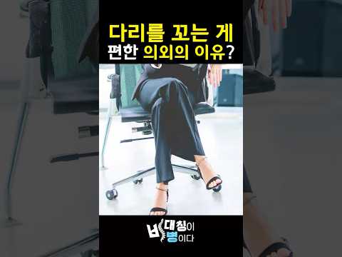 왜 우리는 자꾸 다리를 꼬게 될까? (ENG) l #척추정렬회복술 #SART  #massage #뼈 #chiropractor #relax #영어공부