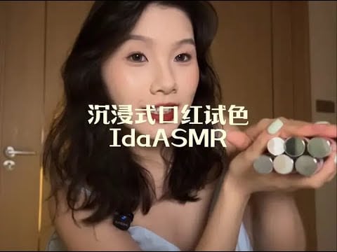 [IDa Sleep Aid] Immersive Lipstick Try-On