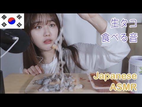[Japanese ASMR]ぐちょぐちょ生タコ🐙食べる音/raw Octopus real eating sound/산낙지 리얼 사운드 먹방