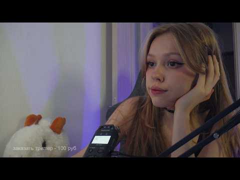АСМР СТРИМ маленький и уютный ( ͡° ͜ʖ ͡° )