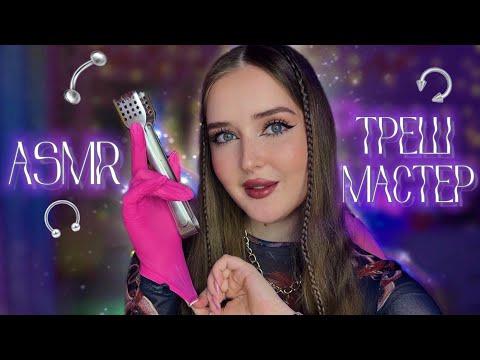 ASMR🩶ТРЕШ МАСТЕР🪡Сделаю ПИРСИНГ,о котором ты и не мечтал🍃asmr trash piercing