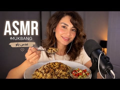 ASMR Mukbang 🍚🤎 | عدس پلو ایرانی | Eating Sounds