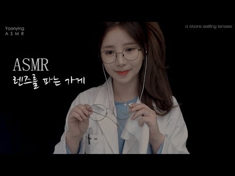 ASMR 잠이솔솔 렌즈를 파는 가게👁️ whisper,Visual Trigger,한국어asmr