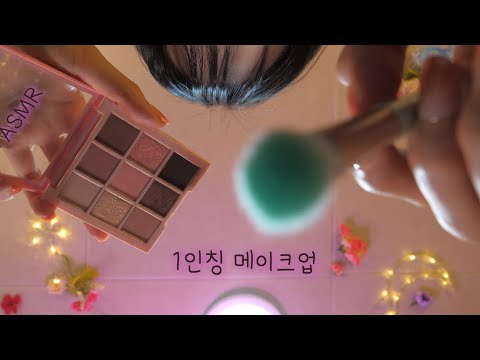 1인칭 고퀄리티 메이크업 ASMR(부잣집 아가씨 첫 등교 메이크업) | First Person Makeup for Lady(Eng sub) | 한국어 상황극 | 100%잠이오는