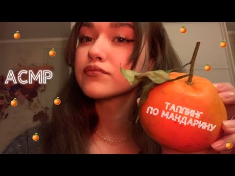 АСМР|Таппинг по мандарину🍊