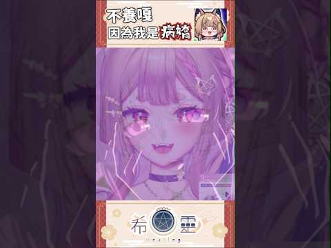 精華｜為什麼不養嘎？真實原因讓你害怕！【Healing希靈/VTuber】 #vtuber #台v #台灣vtuber #shorts #short #切り抜き #病嬌