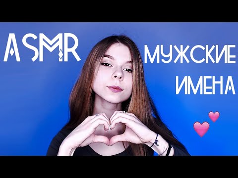 АСМР МУЖСКИЕ ИМЕНА С УШКА НА УШКО💕 | ASMR male names, whispering