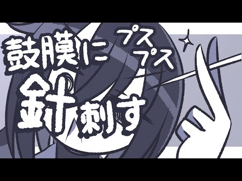【ASMR】鼓膜に針をプスプス刺しては抜いて鼓膜を破壊する上級者向けの音【NoTalking】
