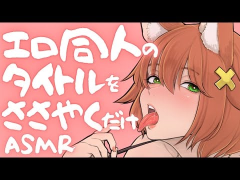 【密着囁き吐息】工口同人のタイトルを囁いてくれるおねーさん9+囁き雑談【ASMR】