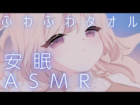 ふわふわタオルマッサージでお耳包み&寝かしつけ🌙 ⋮ ASMR Live ⋮ KU100