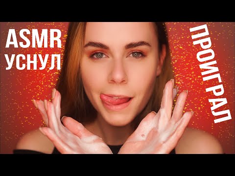 АСМР ПОПРОБУЙ НЕ УСНУТЬ 🤔 99.9% УСНУТ? / ASMR TRY TO STAY AWAKE