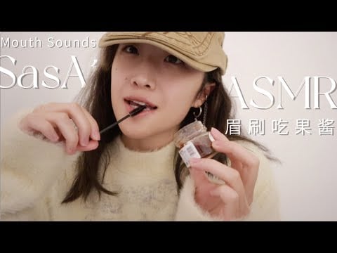 ASMR | Dip the eyebrow brush into jam and eat it🍯no talking & mouth sounds🤫