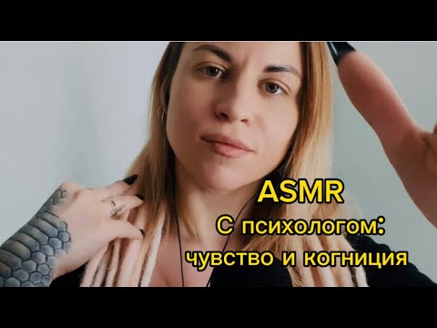 ASMR с психологом: анализ чувства и мысли о себе. Визуальные касания и неразборчивый шепот