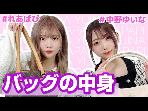 【れあぱぴ】バックの中身【中野ゆいな】