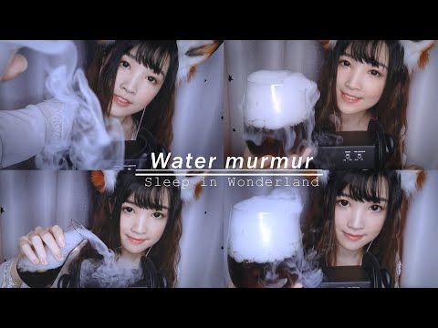 【ASMR 少寒 71】仙氣飄飄水咕嚕聲。感受在仙境入睡💤的滋味吧～～☁（水的觸發音、玻璃、試管🧪、乾冰、可樂🥤）