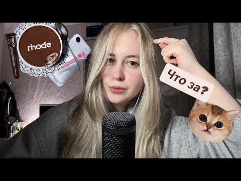 АСМР Новости о бьюти новинках🎀(новая рубрика)