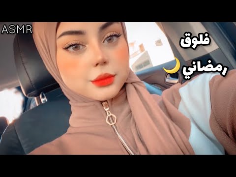 ASMR اقضوا اول يوم رمضان معي 🌙 اي اس ام ار عربي 💤