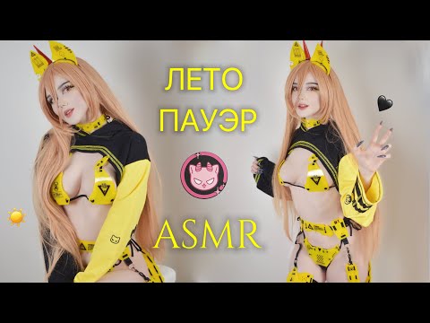 АСМР : Пауэр Готовится К Лету ☀️ Косплей Ролевая ASMR