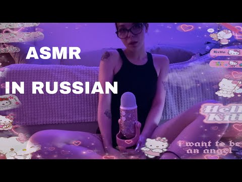 ASMR IN RUSSIAN// АСМР БОЛТАЛКА ( психушка, универ, жизнь )