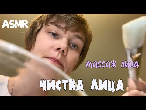 💫АСМР чистка лица ┃визуальные триггеры┃массаж лица┃ролевая игра косметолог ┃забота о тебе 💆‍♀️