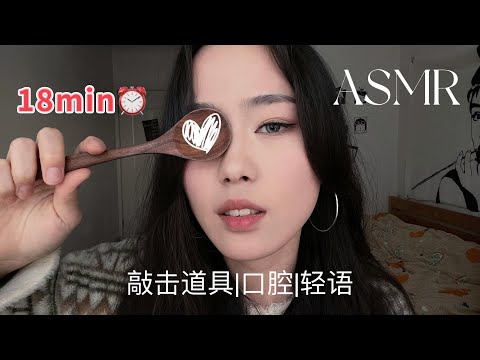 【周小小ASMR】快速敲击｜口腔｜轻语 18min⏰