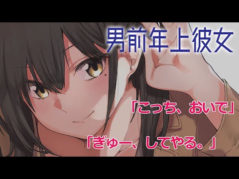 【男性向け】男前な年上彼女の"抱擁"力に溺れる。【ぎゅー】