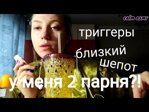 АСМР КАК СНИМАЮТ ДЕТИ 8💜БЛИЗКИЙ ШЕПОТ💜ТРИГГЕРЫ💜БОЛТАЛКА💜У МЕНЯ ДВА ПАРНЯ💜 АСМР💜