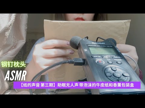 ASMR【纸的声音 第三期】助眠无人声 带泡沫的牛皮纸和香薰包装盒