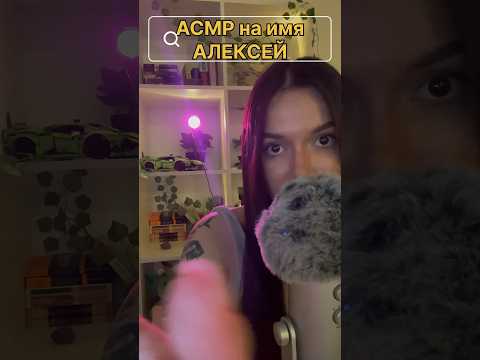 АСМР на имя АЛЕКСЕЙ🐰 #асмр #asmr