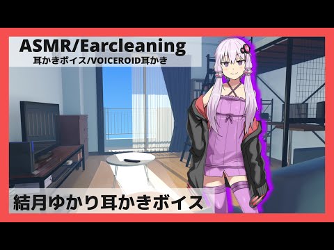 【ASMR  Ear Cleaning】一つ年上の幼馴染ゆかりさん【Voice Roid 耳かきボイス】