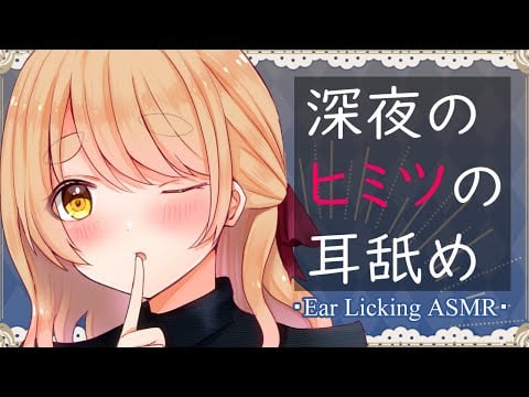 【 耳舐めASMR 】深夜のヒミツのASMR♡【 Ear Licking ASMR 】