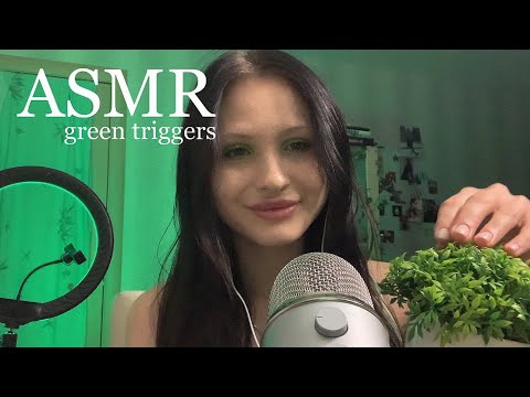 ASMR GREEN TRIGGERS//АСМР ЗЕЛЁНЫЕ ТРИГГЕРЫ