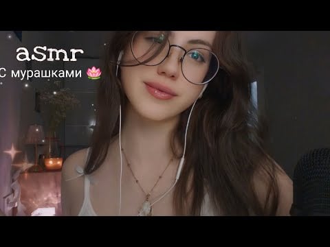 АСМР неразборчивый шёпот, звуки рта/рук и другое  𐙚   ˖ ݁𖥔 ݁˖