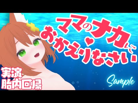 【音声作品】ママの中におかえりなさい【実演胎内回帰】Sample