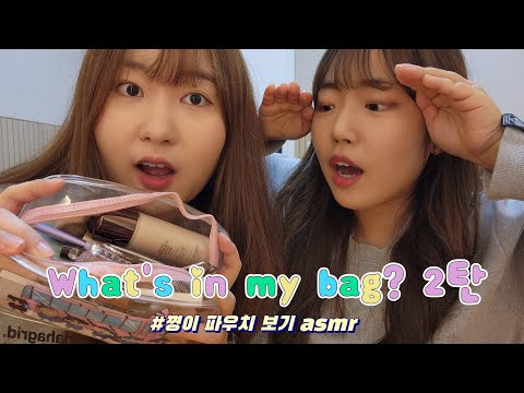 ASMR | 친구랑 같이 파우치 보기 2탄 tapping asmr | 왓츠인마이백 | What's in my bag? asmr