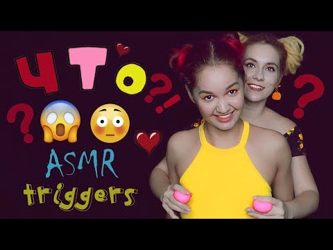 АСМР - Девушки дурачатся 😜 УГАДАЙ ТРИГГЕР ❓❓❓ ASMR - GUESS THE TRIGGER *Real Person*