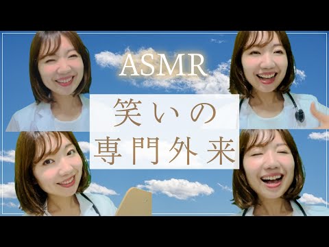 【ASMR】笑いの専門外来👩‍⚕️【癒し】/ Laugh for your health☺️[Eng Sub]