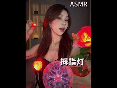 ASMR｜手指灯🔮吃灯光「纯享版」 各种道具的吃灯光来啦～ #asmr #手指灯 #口腔音 #吃灯光 #视觉引导